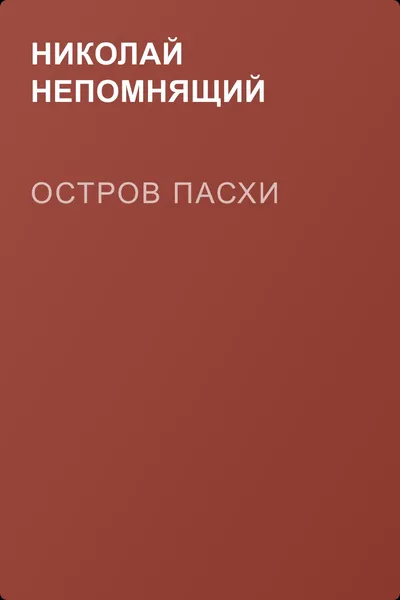 Остров Пасхи — обложка книги
