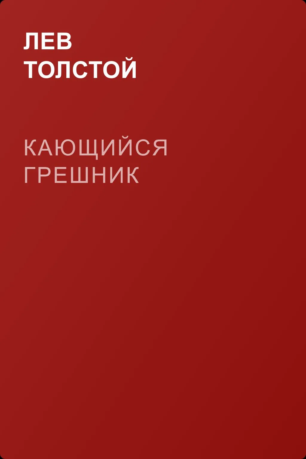 Кающийся грешник — обложка книги