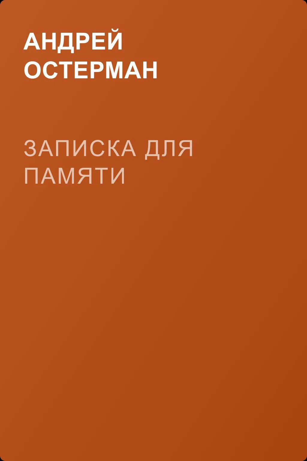 Записка для памяти — обложка книги