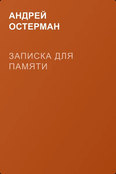 Записка для памяти — обложка книги