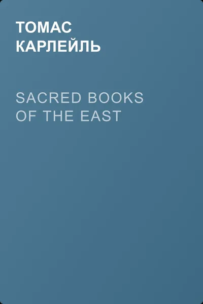 Sacred Books of the East — обложка книги