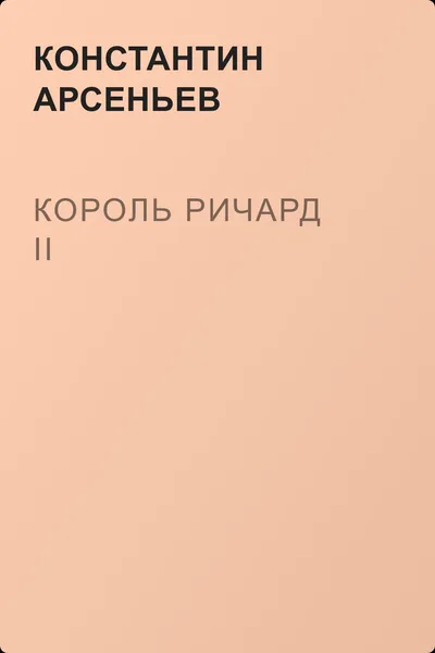 Король Ричард II — обложка книги
