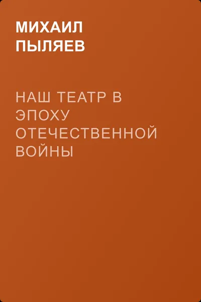 Наш театр в эпоху Отечественной войны — обложка книги