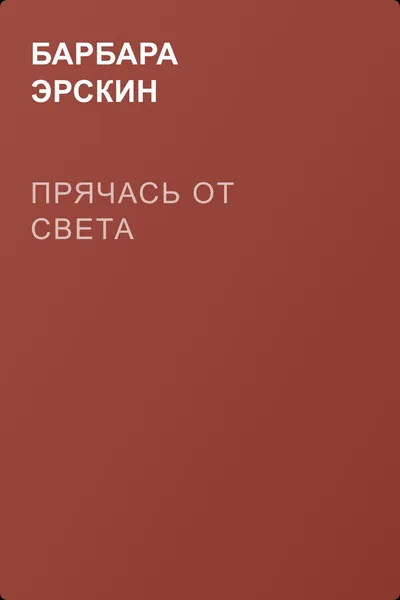 Прячась от света — обложка книги