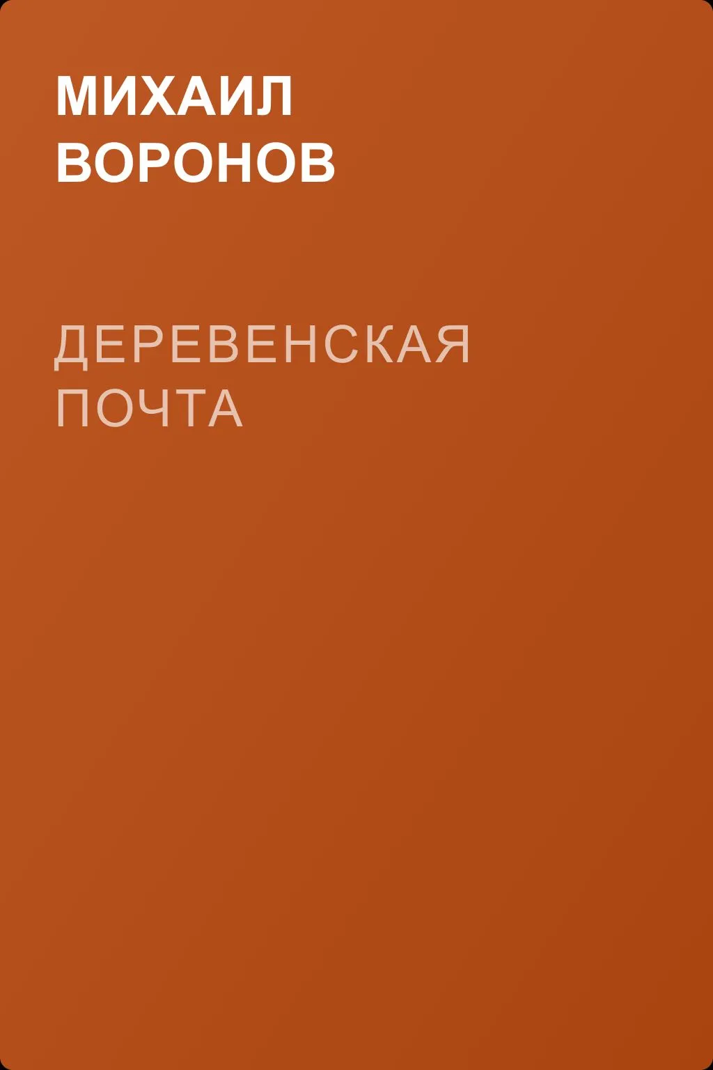 Деревенская почта — обложка книги