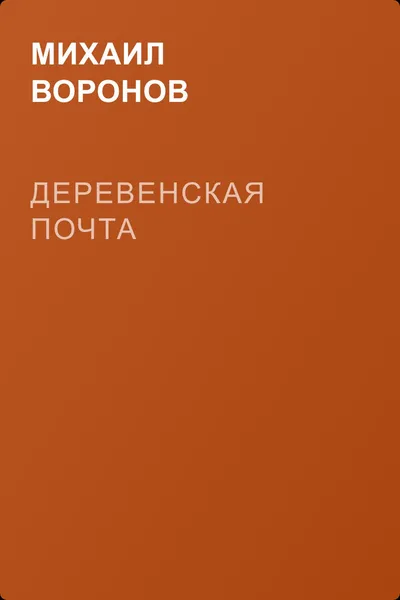 Деревенская почта — обложка книги