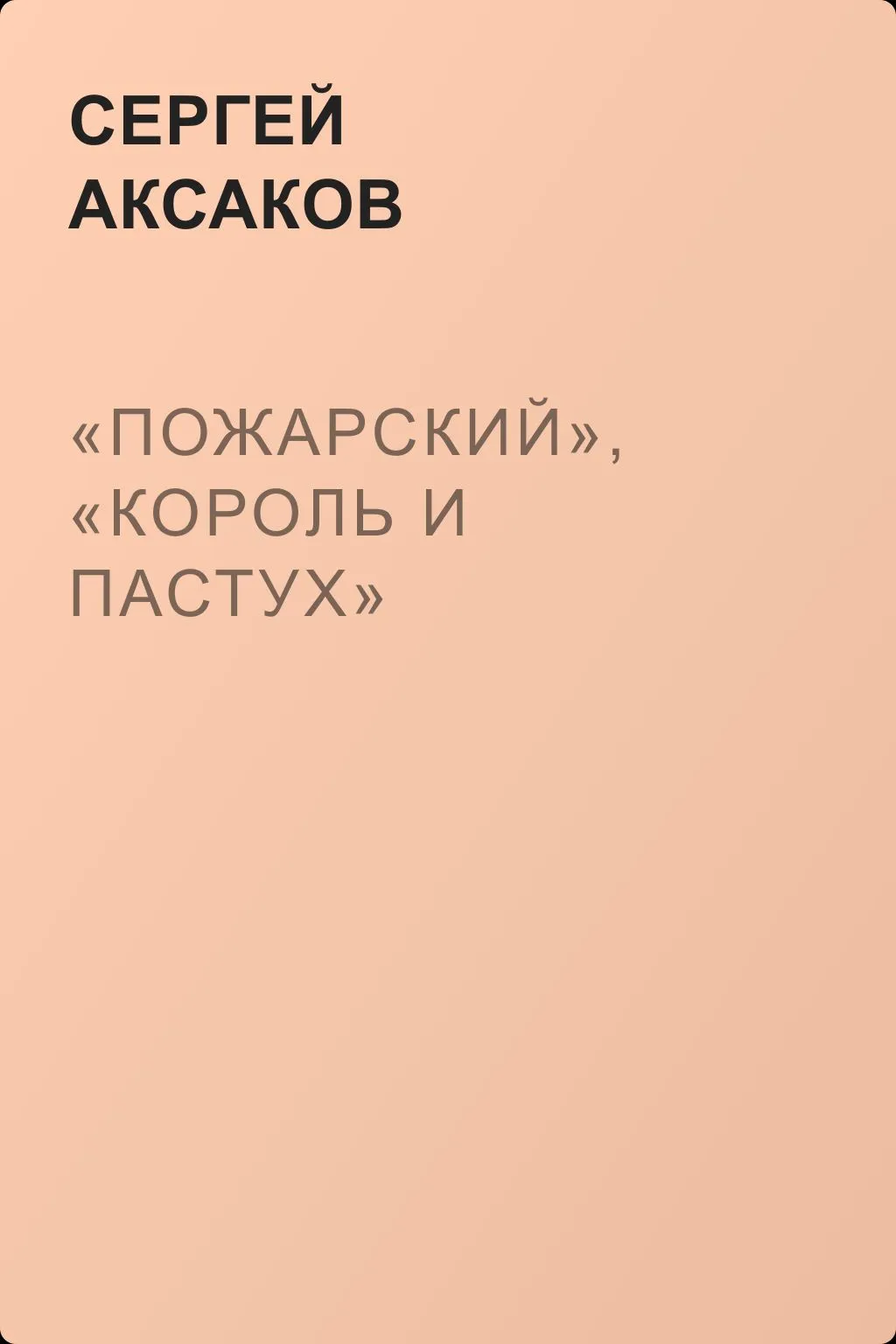 «Пожарский», «Король и пастух» — обложка книги