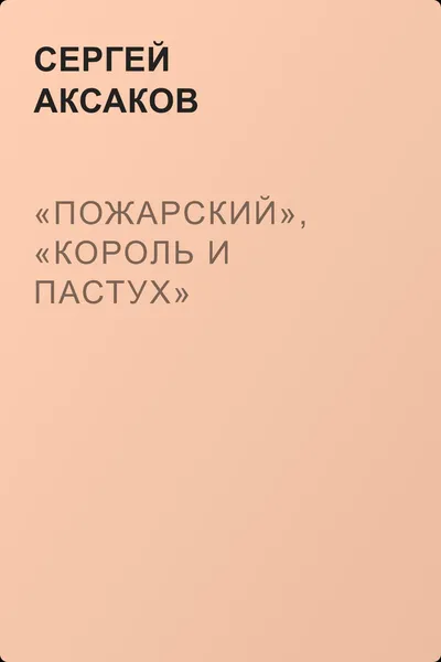 «Пожарский», «Король и пастух» — обложка книги