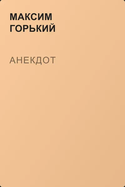 Анекдот — обложка книги