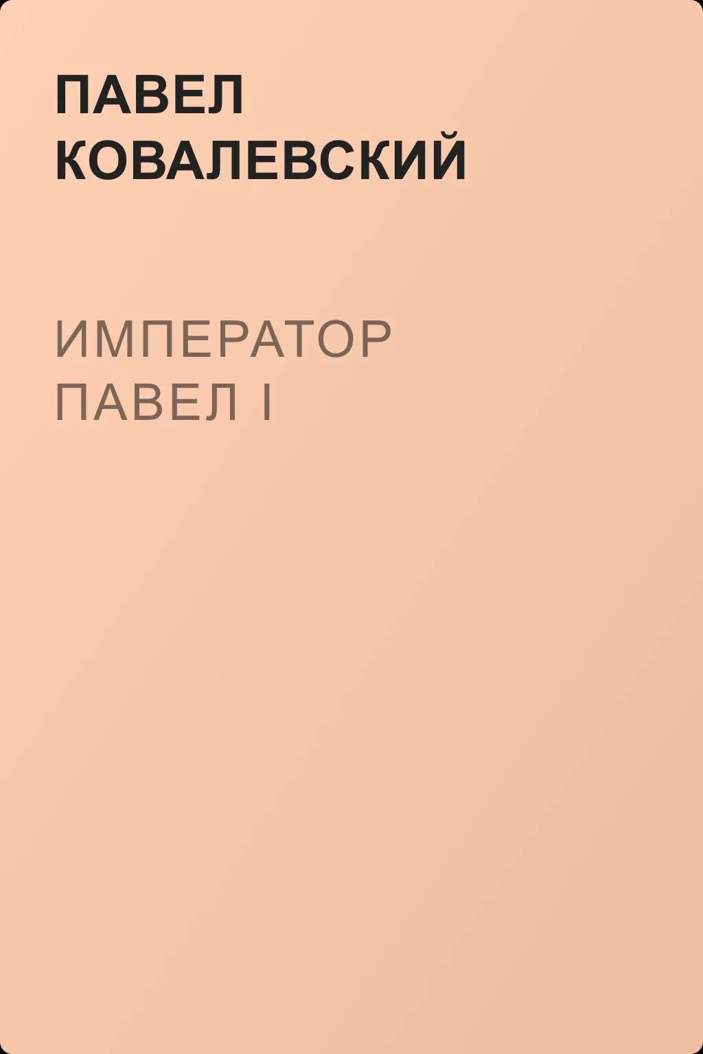 Император Павел I — обложка книги