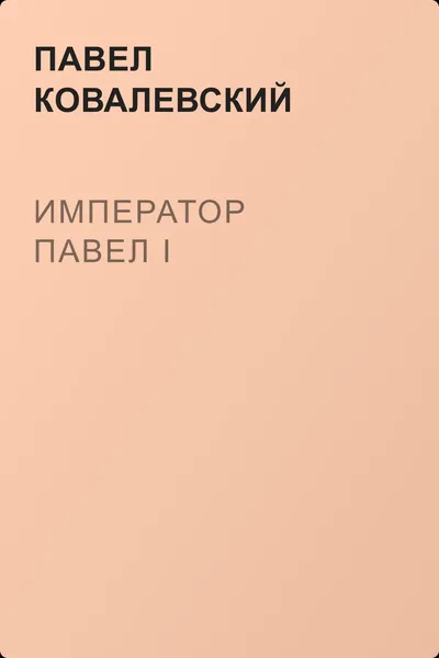 Император Павел I — обложка книги