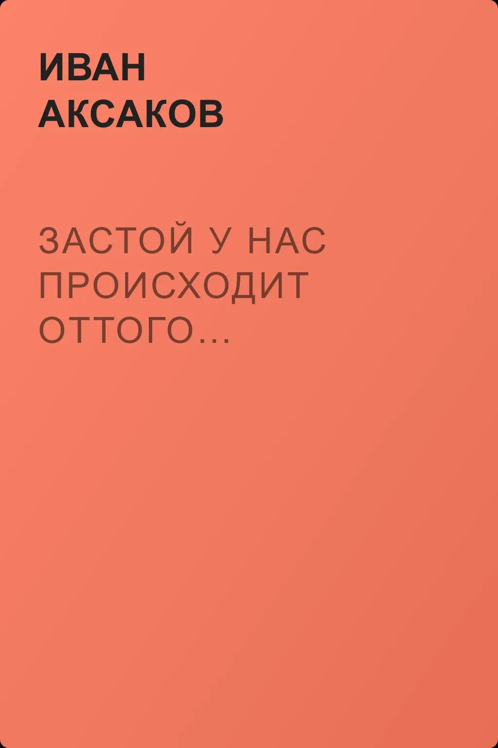 Застой у нас происходит оттого… — обложка книги