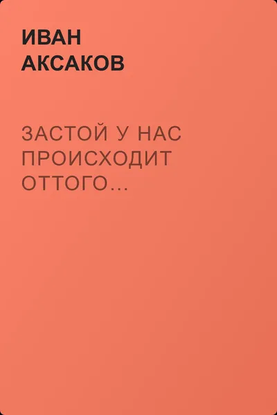 Застой у нас происходит оттого… — обложка книги