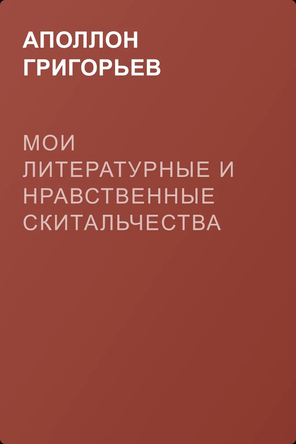 Мои литературные и нравственные скитальчества — обложка книги