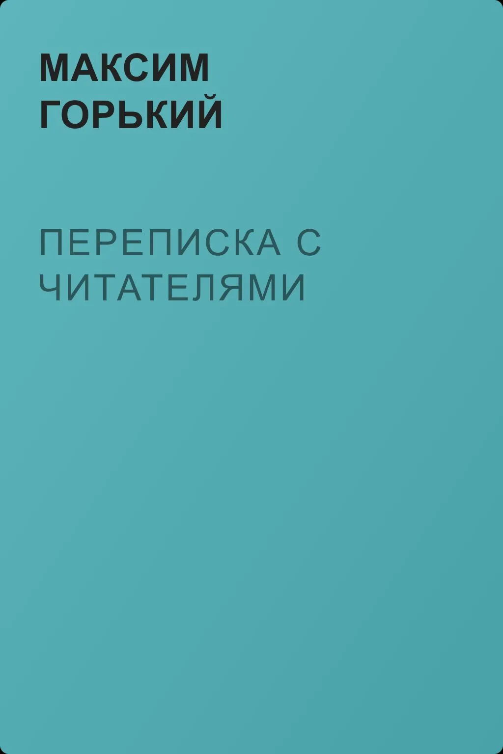 Переписка с читателями — обложка книги