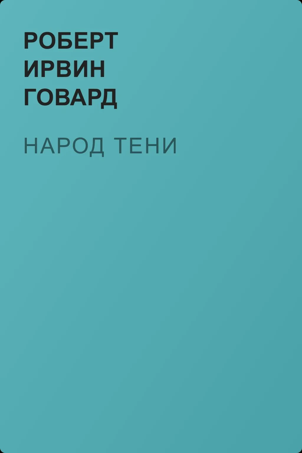 Народ тени — обложка книги