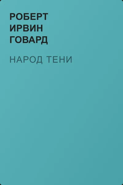 Народ тени — обложка книги