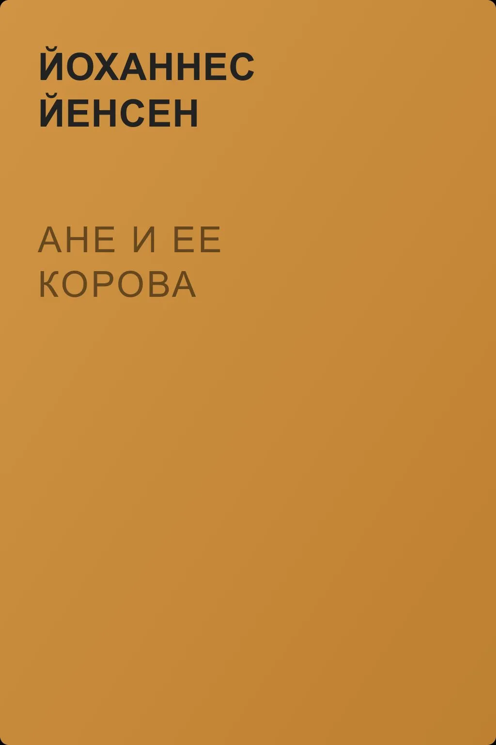 Ане и ее корова — обложка книги
