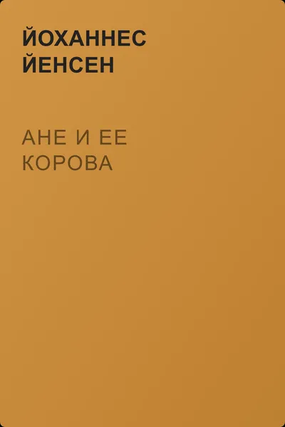 Ане и ее корова — обложка книги