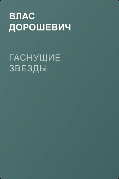 Гаснущие звезды — обложка книги