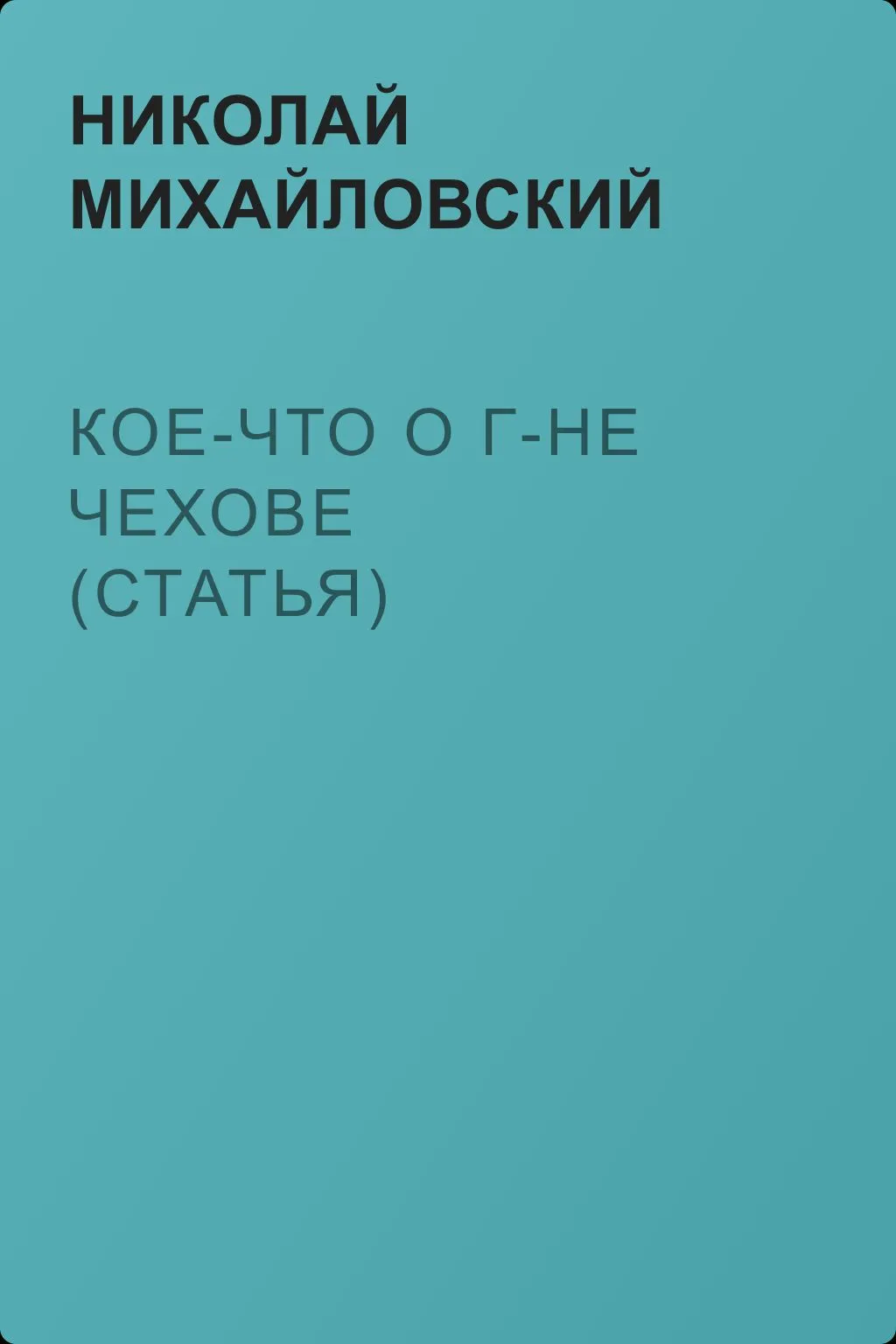 Кое-что о г-не Чехове (статья) — обложка книги