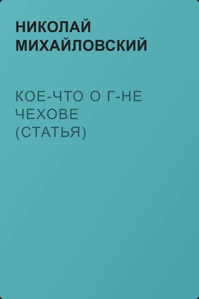 Кое-что о г-не Чехове (статья) — обложка книги
