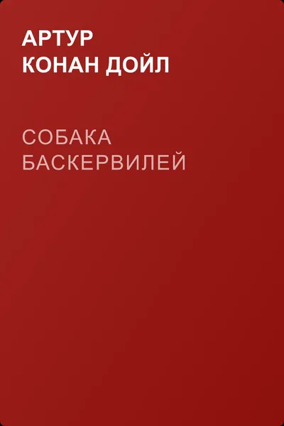 Собака Баскервилей — обложка книги