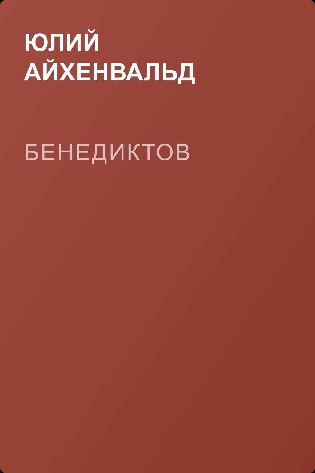 Бенедиктов — обложка книги