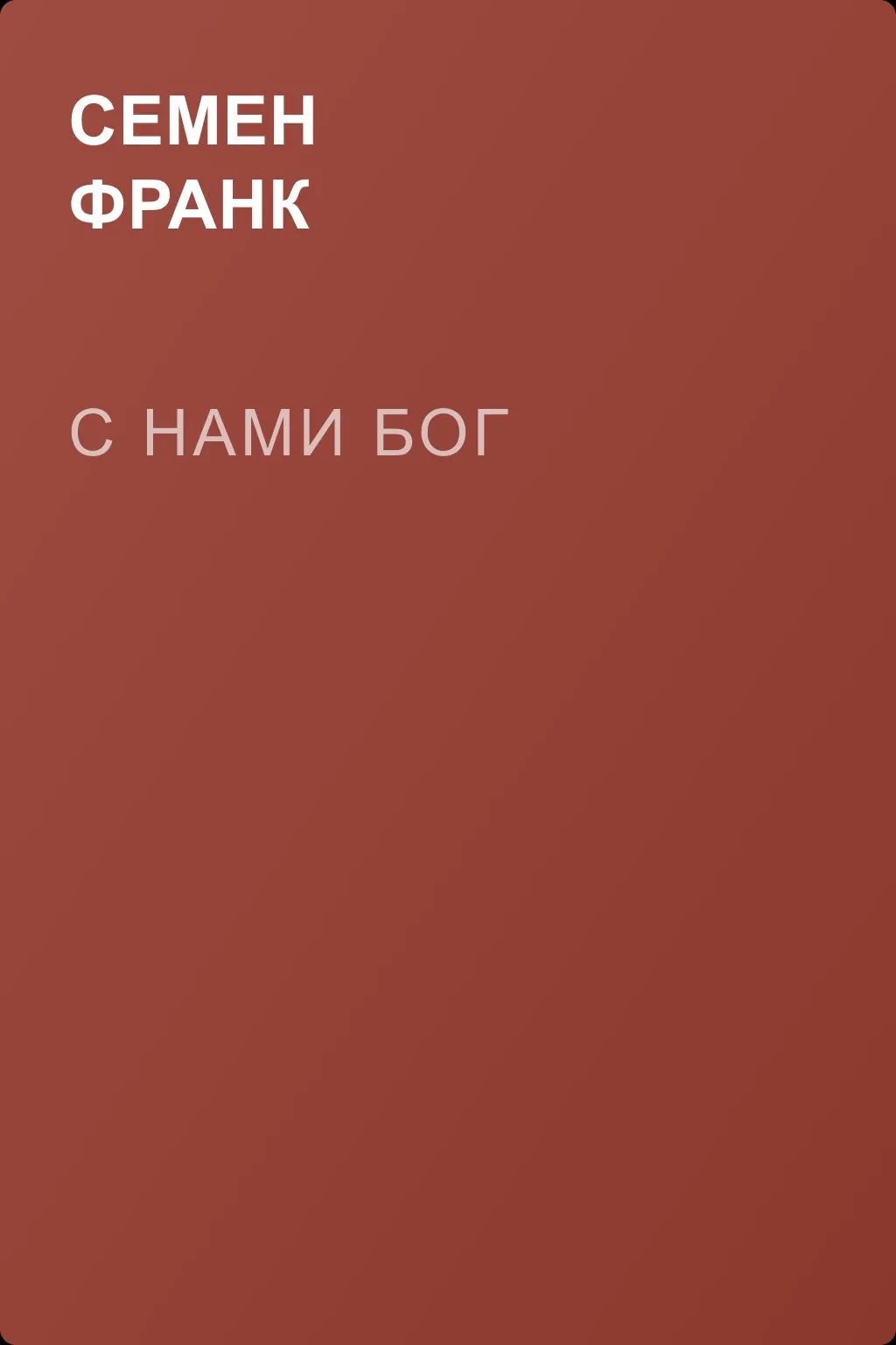 С нами Бог — обложка книги