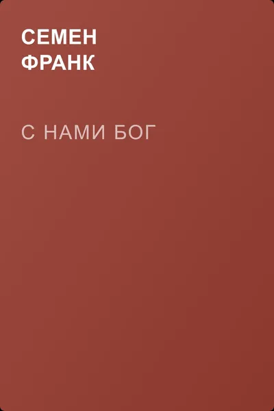 С нами Бог — обложка книги