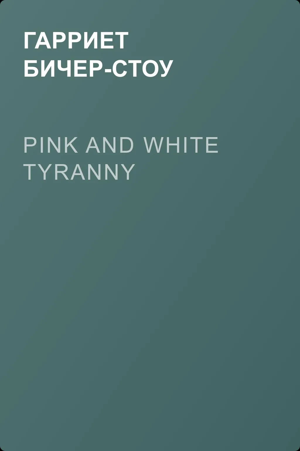 Pink and White Tyranny — обложка книги