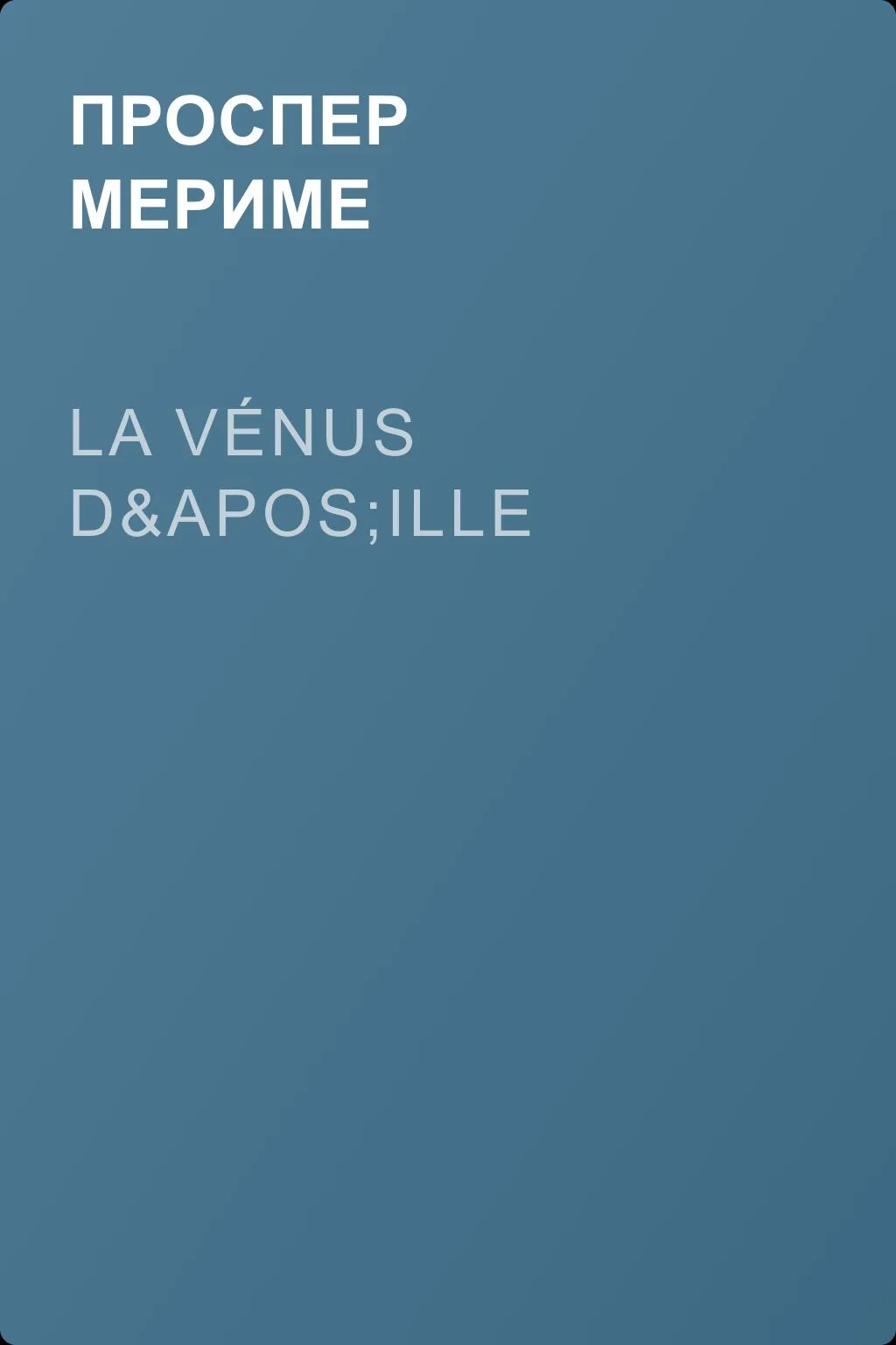 La Vénus d'Ille — обложка книги