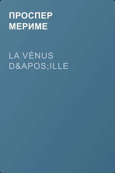 La Vénus d'Ille — обложка книги