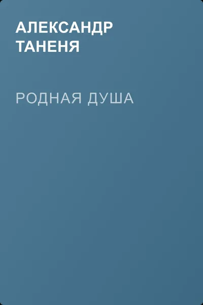Родная душа — обложка книги