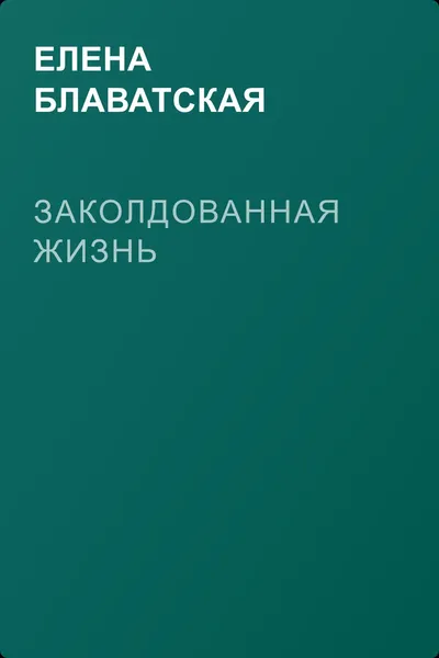 Заколдованная жизнь — обложка книги