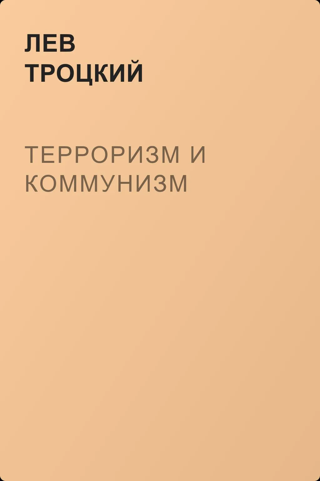 Терроризм и коммунизм — обложка книги