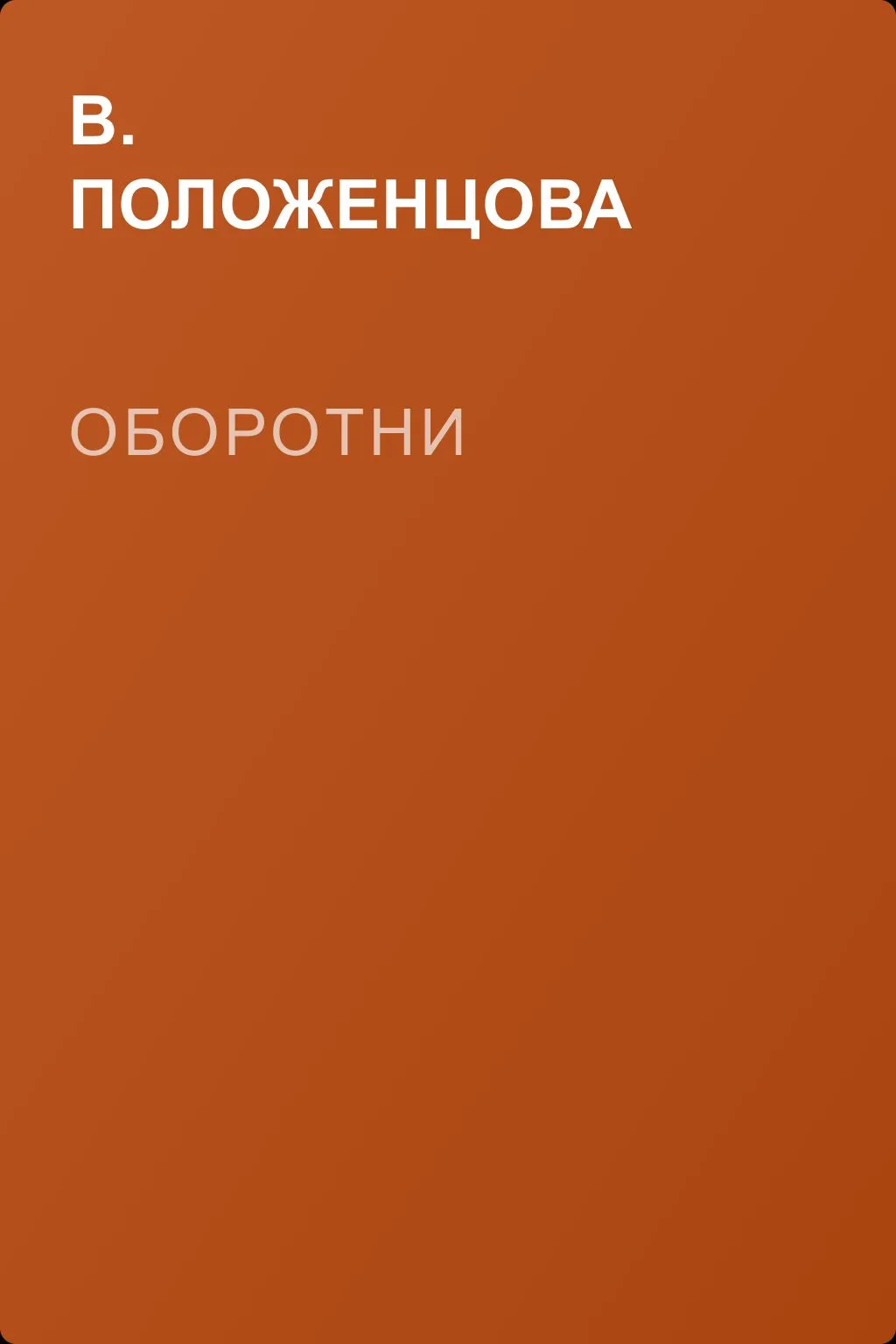 Оборотни — обложка книги