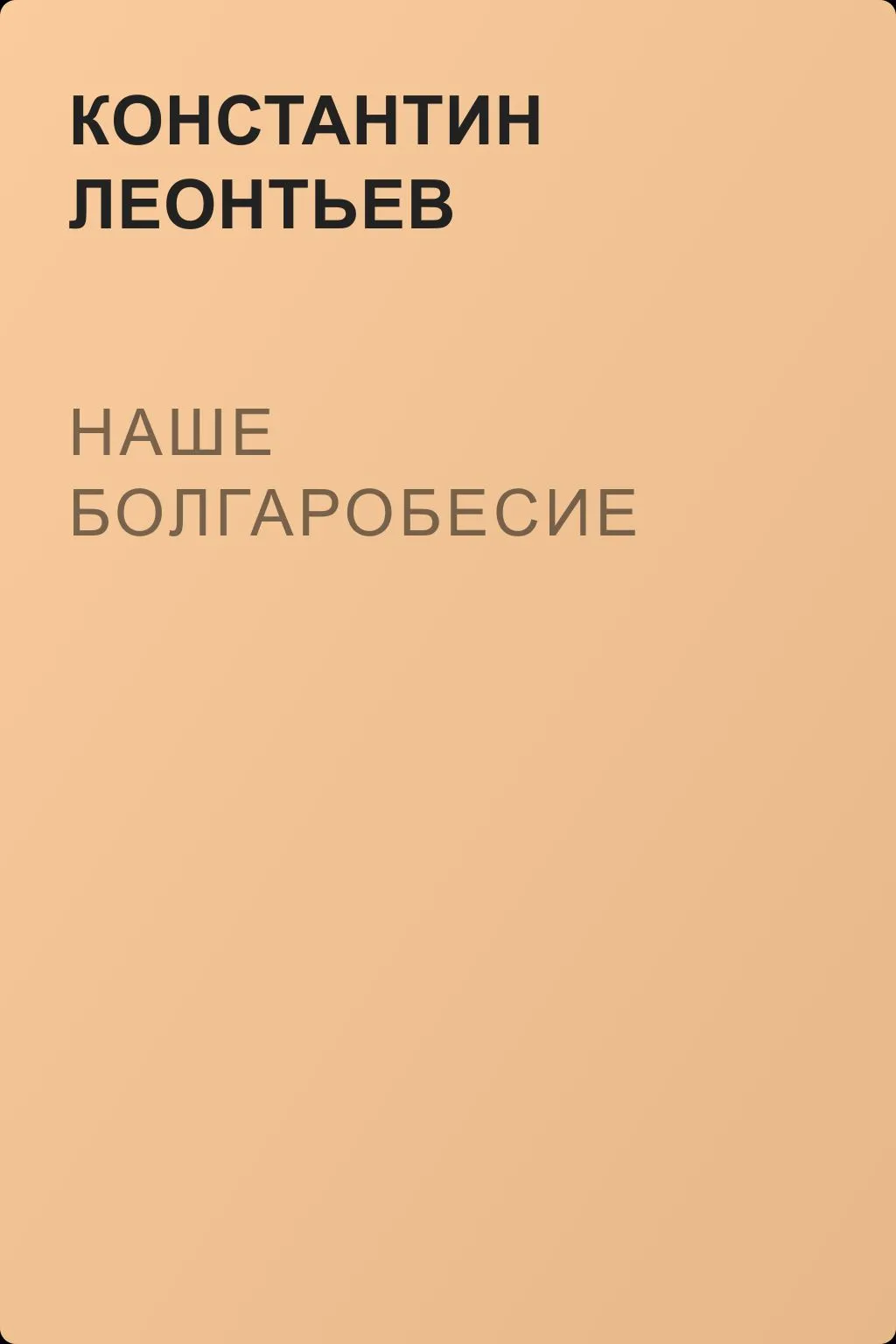 Наше болгаробесие — обложка книги