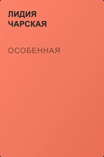 Особенная — обложка книги