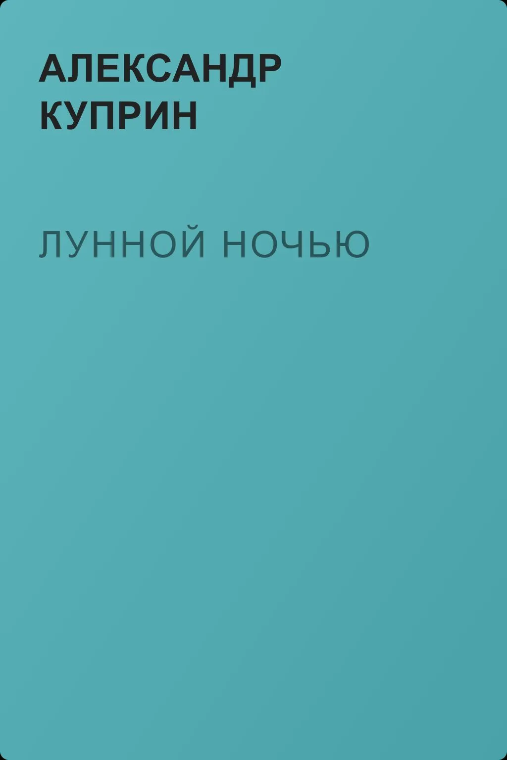 Лунной ночью — обложка книги