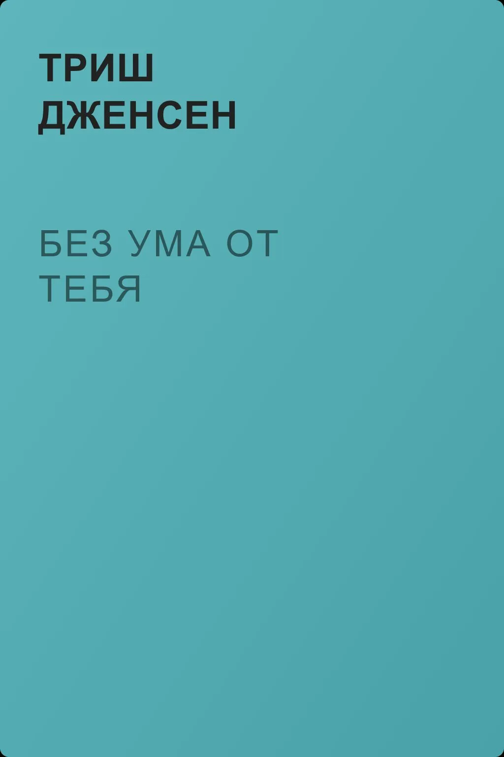 Без ума от тебя — обложка книги