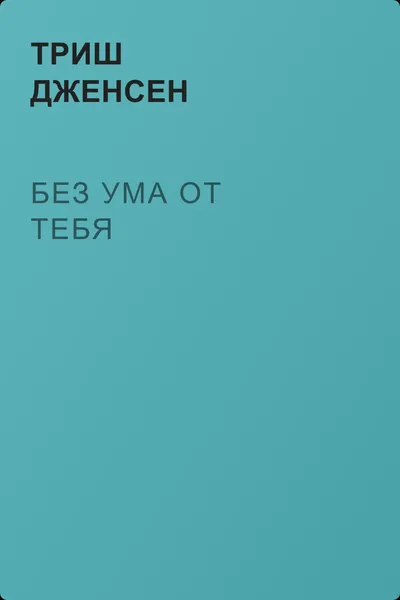 Без ума от тебя — обложка книги