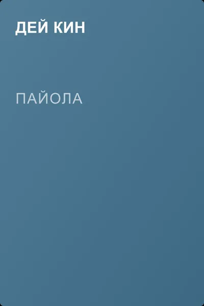 Пайола — обложка книги