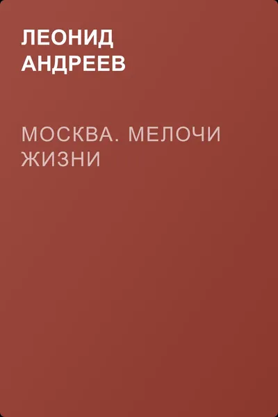 Москва. Мелочи жизни — обложка книги