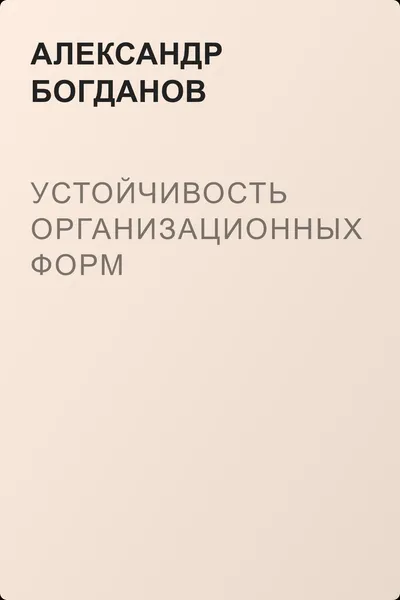 Устойчивость организационных форм — обложка книги