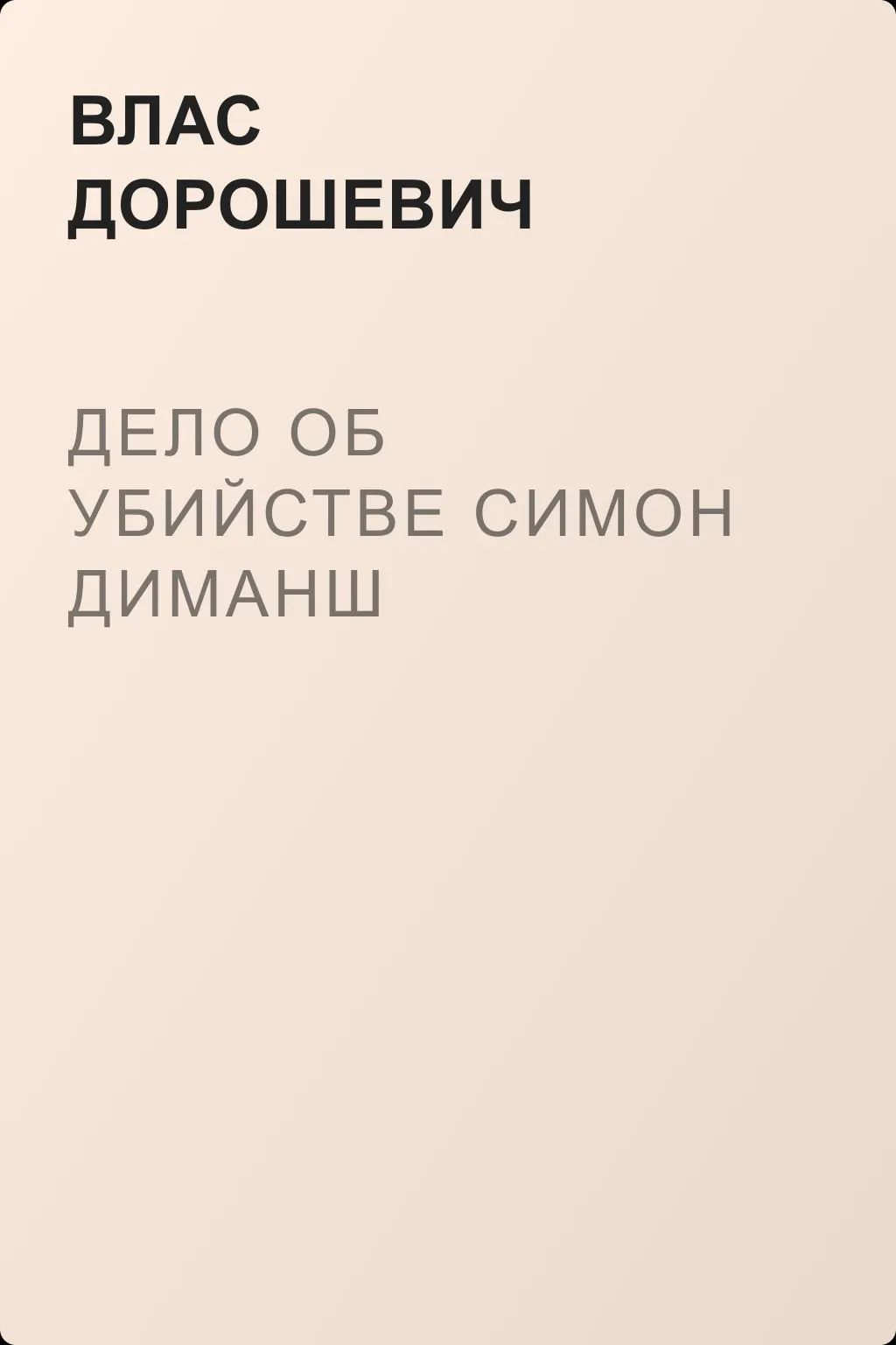 Дело об убийстве Симон Диманш — обложка книги