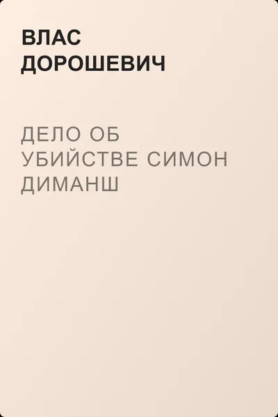 Дело об убийстве Симон Диманш — обложка книги
