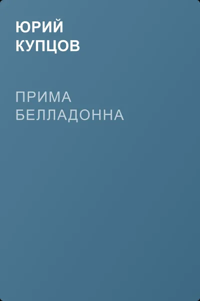 Прима Белладонна — обложка книги
