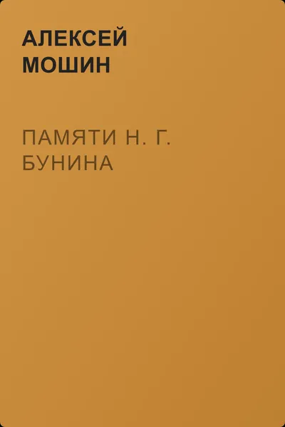 Памяти Н. Г. Бунина — обложка книги
