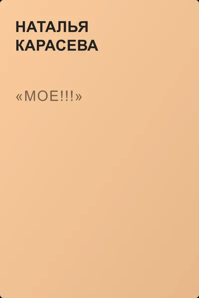 «Мое!!!» — обложка книги